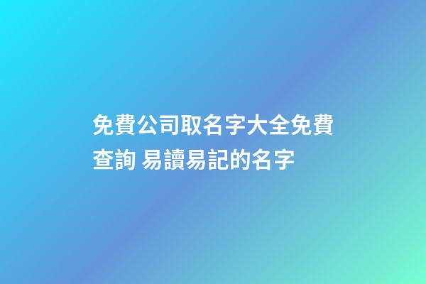 免費公司取名字大全免費查詢 易讀易記的名字-第1張-公司起名-玄機派